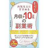 内気な人にすすめる月収+10万円の副業術: 忙しい人でも転職せずに給料アップする両立術 (もぐもぐ出版)