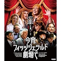 Amazon.co.jp: 今宵、フィッツジェラルド劇場で ロバート・アルトマン