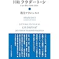 回勅 ラウダート・シ――ともに暮らす家を大切に