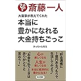 最新版 斎藤一人 大富豪が教えてくれた 本当に豊かになれる 大金持ちごっこ (ロング新書)