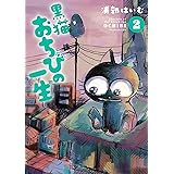 黒猫おちびの一生 2【電子版限定特典付き】 (MeDu COMICS)