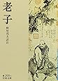 老子 (岩波文庫)