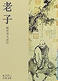 老子 (岩波文庫)