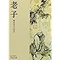 老子 (岩波文庫)