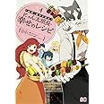 ログ・ホライズン にゃん太班長・幸せのレシピ 4 (B's-LOG COMICS)