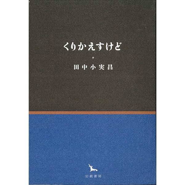 超時間対談 (集英社文庫 209-A) | 田中 小実昌 |本 | 通販 | Amazon