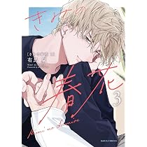 Amazon.co.jp: きみの春花 3 (ダリアコミックス) : 有馬 嵐: Japanese