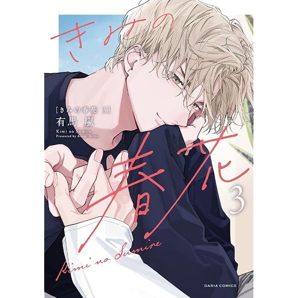 北山くんと南谷くん －お付き合い1年目－ (Splushコミックス
