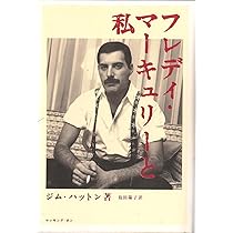 MAYUさま専用DVD&amp;フレディ・マーキュリーと私 フレディ・マ-キュリ-と私 | ジム ハットン, Hutton,Jim, 陽子