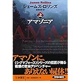 アマゾニア (上) (扶桑社ミステリー)