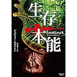 生存本能 (マグノリアブックス)