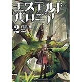 エステルドバロニア2