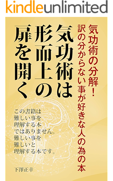 Amazon Co Jp 気功術の分解 訳の分からない事が好きな人の為の本 気功術は形而上の扉を開く Ebook 下澤正幸 本