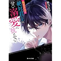 極悪非道な絶対君主の甘い溺愛に抗えない (野いちご文庫) | 柊乃なや