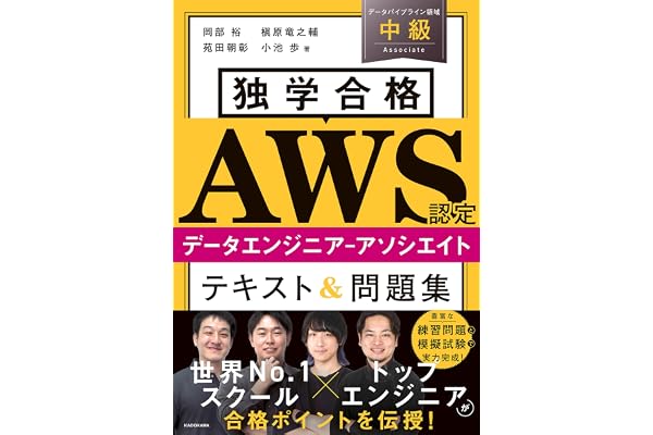 独学合格 AWS認定データエンジニア‐アソシエイト テキスト＆問題集
