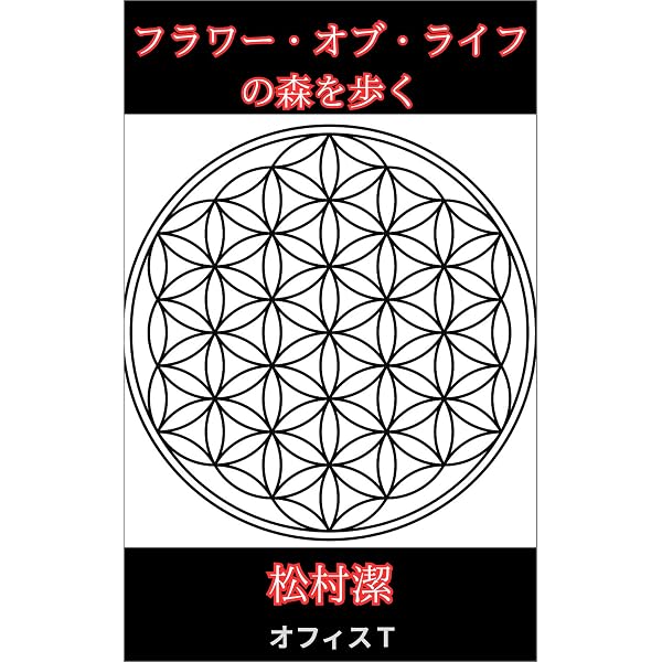 Amazon.co.jp: ヘリオセントリックリーディング eBook : 松村 潔