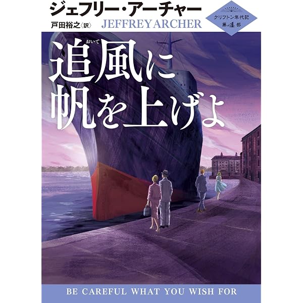 永遠に残るは クリフトン年代記 第7部 (ハーパーBOOKS) | ジェフリー