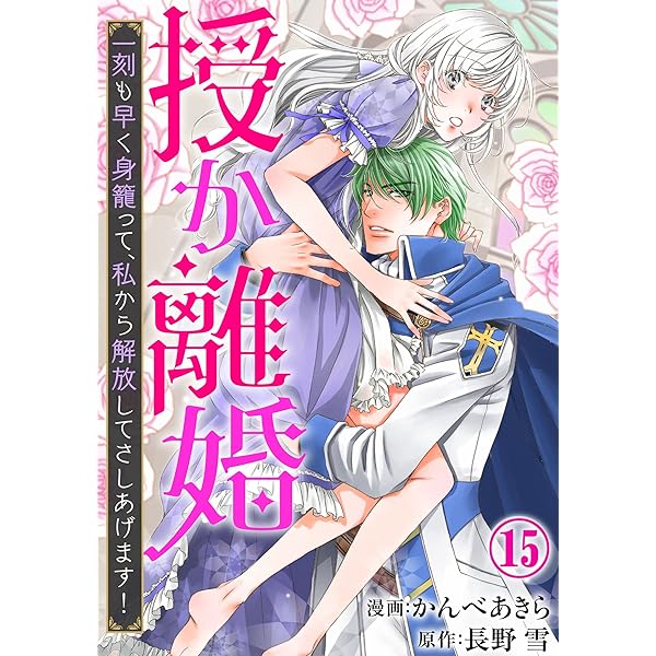 授か離婚 1巻～8巻　即購入不可 授か離婚～一刻も早く身籠って、私から解放してさしあげます！1 (素敵
