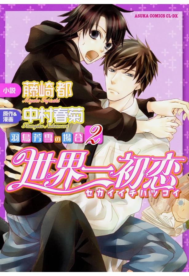 Amazon.co.jp: 世界一初恋~アニメイトの場合~ (あすかコミックスCL-DX