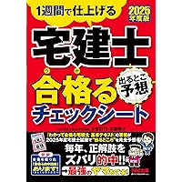 1週間で仕上げる]2025年度版 宅建士 出るとこ予想 合格る