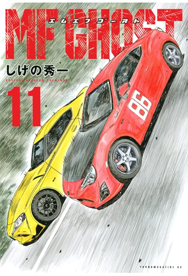 Amazon.co.jp: MFゴースト(12) (ヤングマガジンコミックス) : しげの