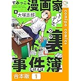 【合本版】すみっこ漫画家のトンデモ『裏』事件簿(1) (comipo comics)