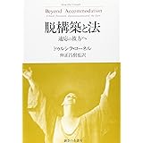 脱構築と法: 適応の彼方へ