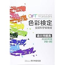 色彩検定1級　過去問題集　2010〜2017（2013無し） 楽天市場】色彩検定 1級 問題集の通販