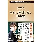絶対に挫折しない日本史(新潮新書)
