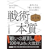 戦術の本質　完全版　進化する「戦いの原則」をひも解く