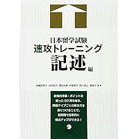 合格できる日本留学試験／岩佐 靖夫 日本留学試験 日本語 総合対策問題集 (EJU対策シリーズ) | 片桐