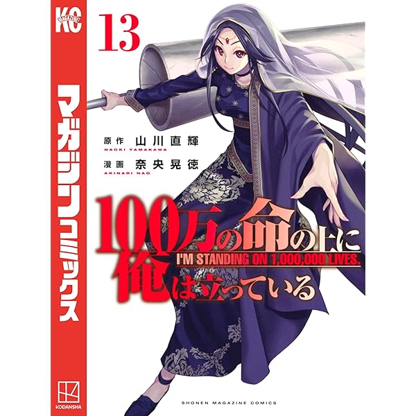 100万の命の上に俺は立っている　1〜16巻 100万の命の上に俺は立っている（1）』（奈央 晃徳,山川