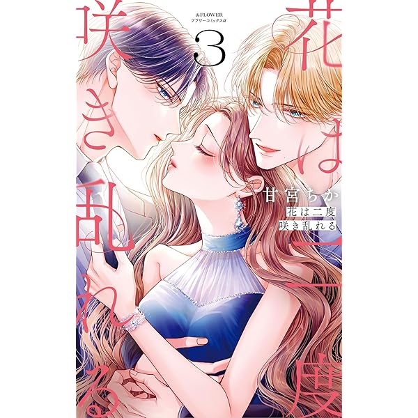 花は二度咲き乱れる（4） (フラワーコミックス) | 甘宮ちか | 少女