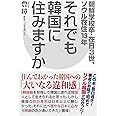 それでも韓国に住みますか