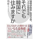 それでも韓国に住みますか