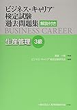 生産管理3級 (ビジネス・キャリア®検定試験 過去問題集(解説付き))