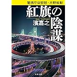 警視庁公安部・片野坂彰 紅旗の陰謀 (文春文庫 は 41-43 警視庁公安部・片野坂彰)