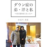 ダウン症の弟・洋（よう）と私