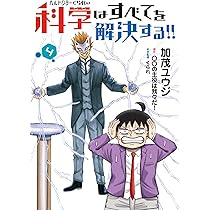 Amazon.co.jp: ヘルドクターくられの科学はすべてを解決する!! 4