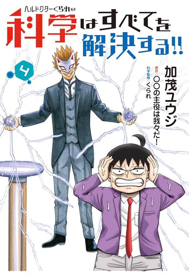 Amazon.co.jp: ヘルドクターくられの科学はすべてを解決する!! 1 (MFC