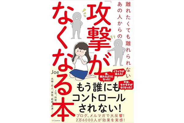 離れたくても離れられないあの人からの「攻撃」がなくなる本