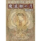 魔道師の月 (創元推理文庫)