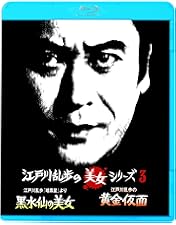 Amazon.co.jp: 江戸川乱歩の美女シリーズ Blu-ray BOX : 天知 茂, 井上