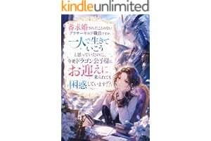 番求婚されたことのないアラサーギルド職員ですが、一人で生きていこうと思っていたのに、今更ドラゴン公子様にお迎えに来られても困惑しています！？ (フルーツ文庫)