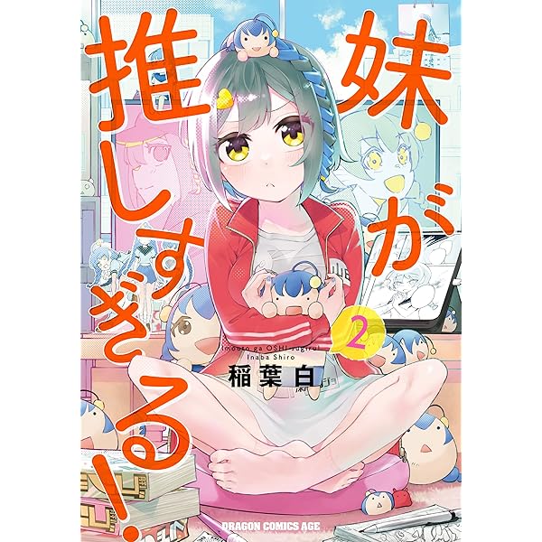 Amazon.co.jp: 妹が推しすぎる！ 1 (ドラゴンコミックスエイジ) 電子 