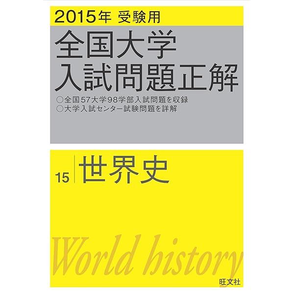 Amazon.co.jp: 2013年受験用 全国大学入試問題正解 世界史