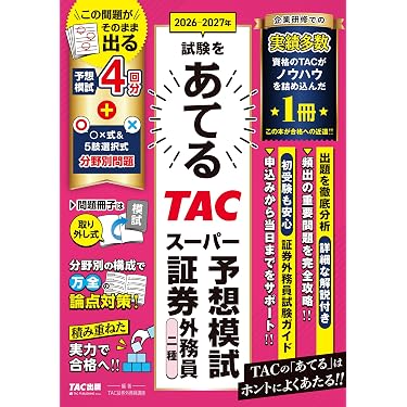 Amazon.co.jp 売れ筋ランキング: 証券外務員の資格・検定 の中で最も