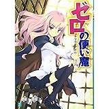 ゼロの使い魔 (MF文庫J)