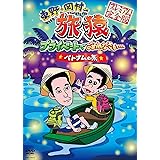 東野・岡村の旅猿 プライベードでごめんなさい… ベトナムの旅 プレミアム完全版　【通常版】 [DVD]