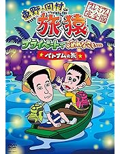 Amazon.co.jp: 東野・岡村の旅猿SP プライベートでごめんなさい… タイ